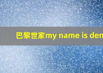 巴黎世家my name is demna